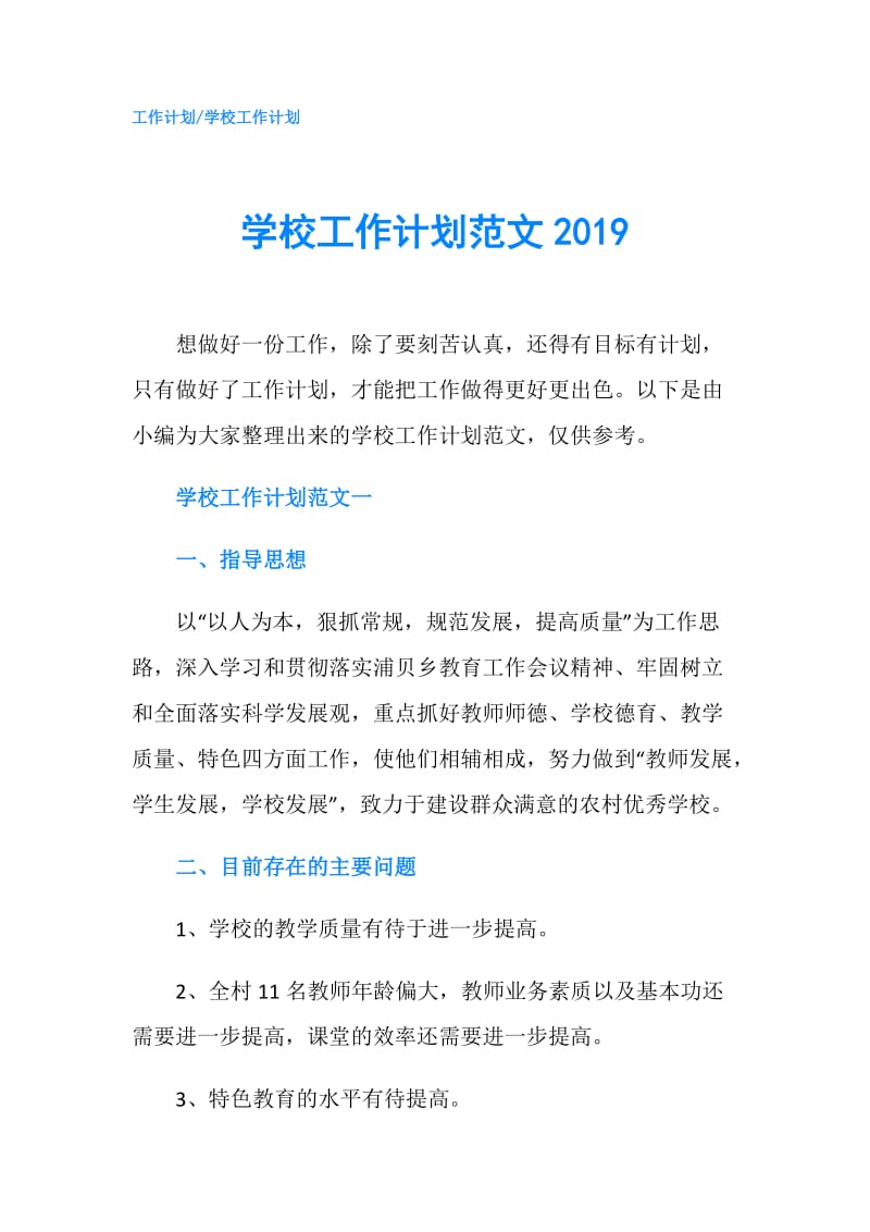 学校工作计划范文2019.doc_第1页