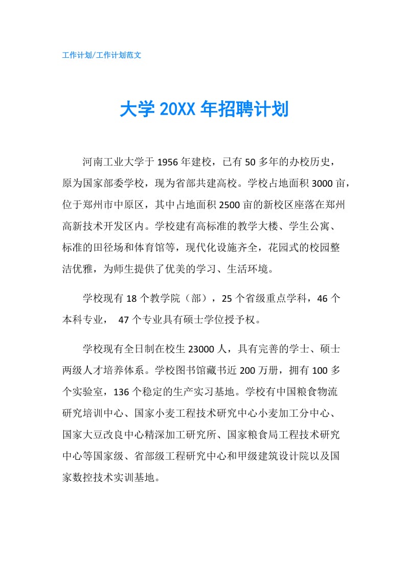 大学20XX年招聘计划.doc_第1页