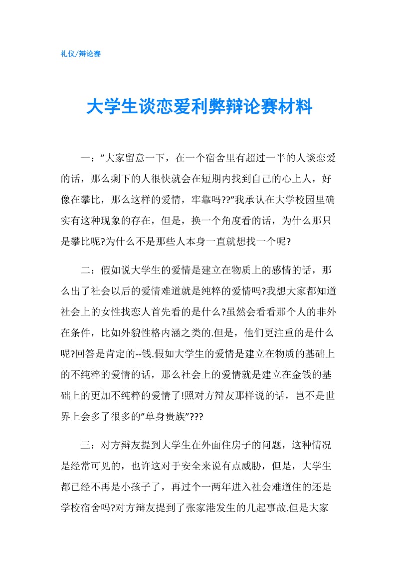 大学生谈恋爱利弊辩论赛材料.doc_第1页