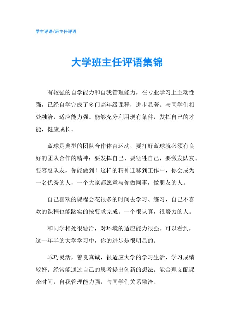 大学班主任评语集锦.doc_第1页