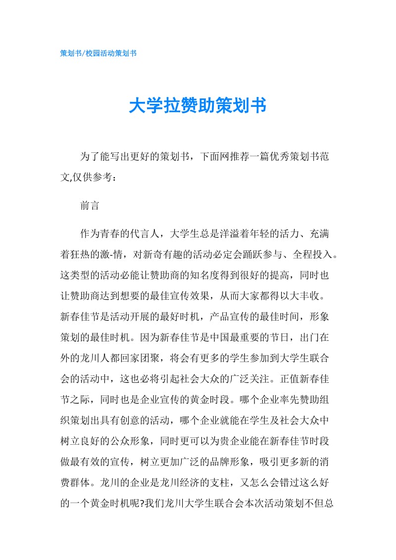 大学拉赞助策划书.doc_第1页