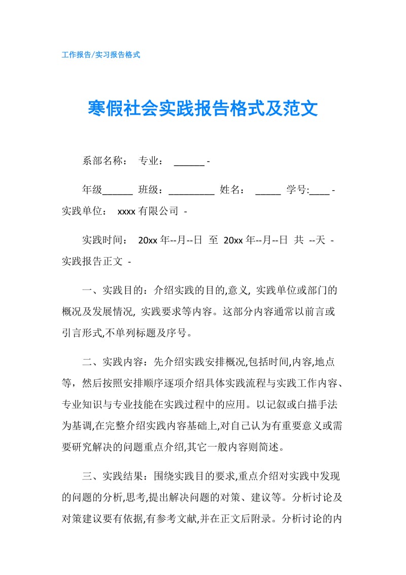 寒假社会实践报告格式及范文.doc_第1页