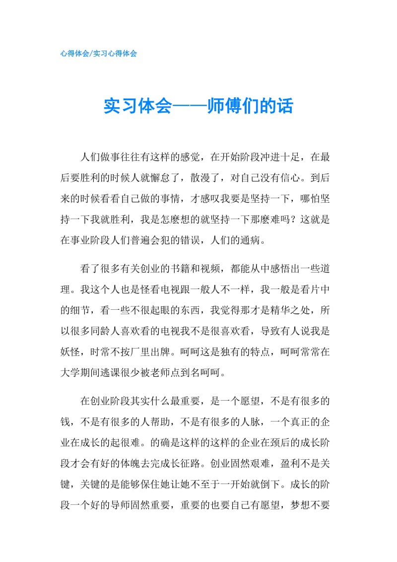 实习体会——师傅们的话.doc_第1页