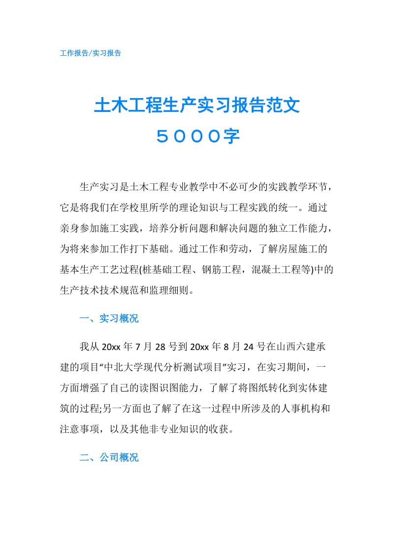 土木工程生产实习报告范文５０００字.doc_第1页