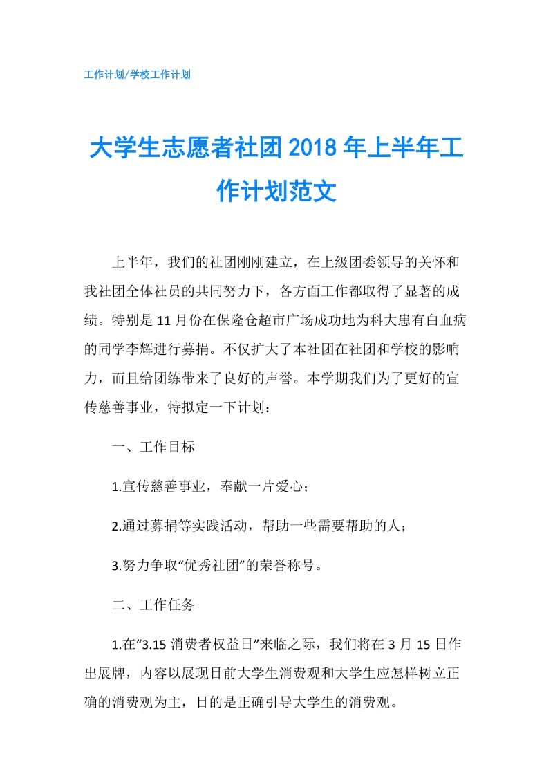 大学生志愿者社团2018年上半年工作计划范文.doc_第1页