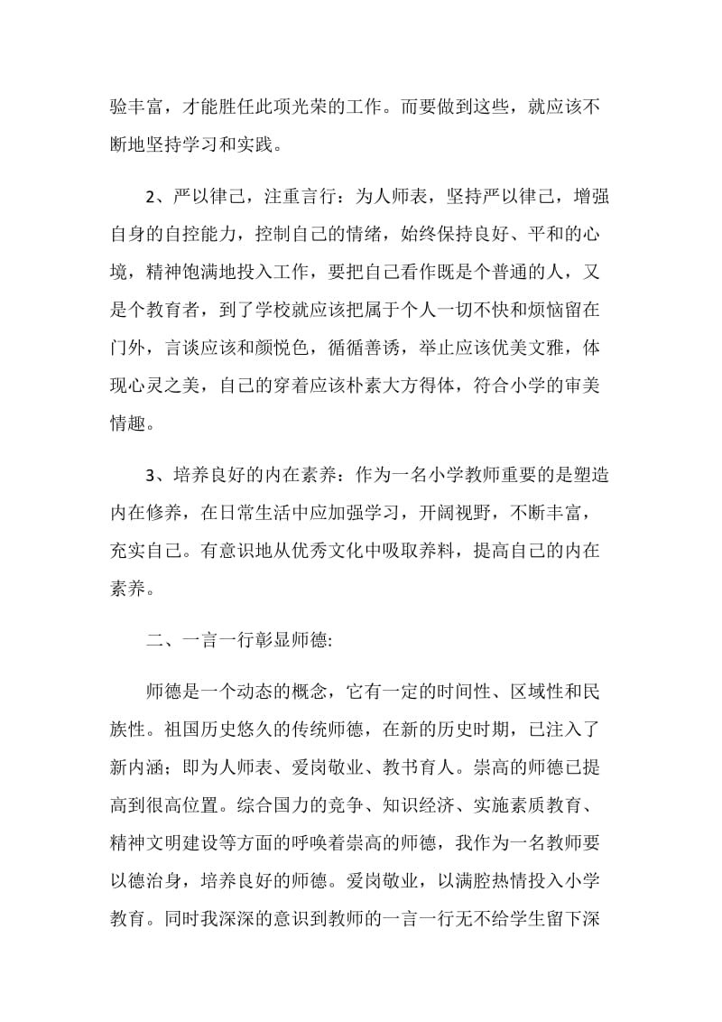 小学优秀师德论文.doc_第2页