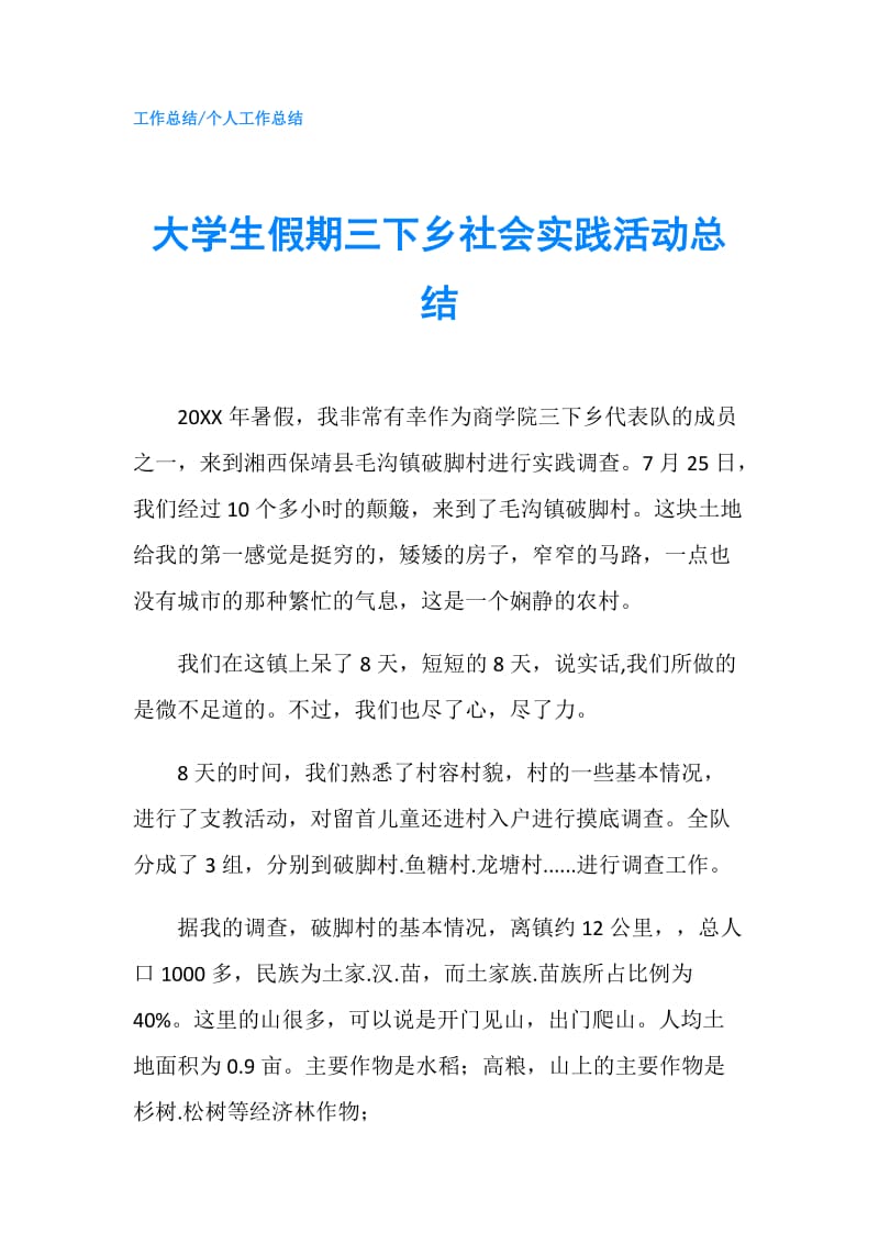 大学生假期三下乡社会实践活动总结.doc_第1页