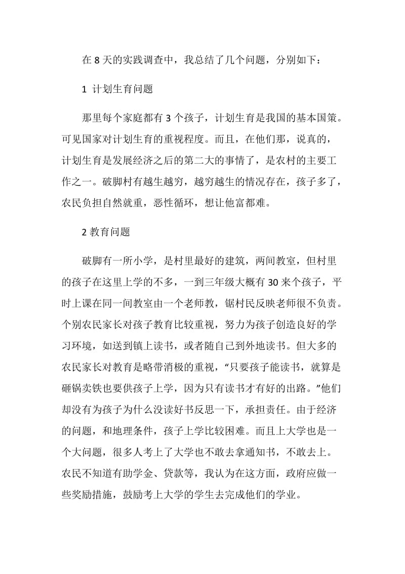 大学生假期三下乡社会实践活动总结.doc_第2页