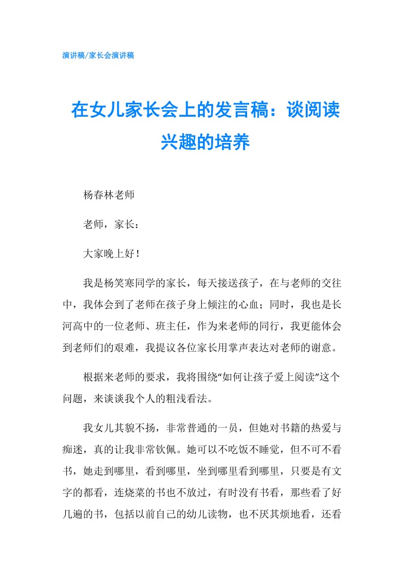 在女儿家长会上的发言稿：谈阅读兴趣的培养.doc_第1页