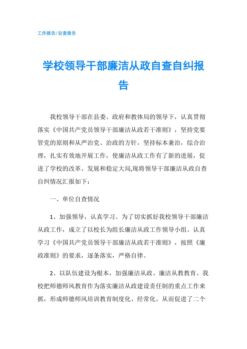 学校领导干部廉洁从政自查自纠报告.doc_第1页