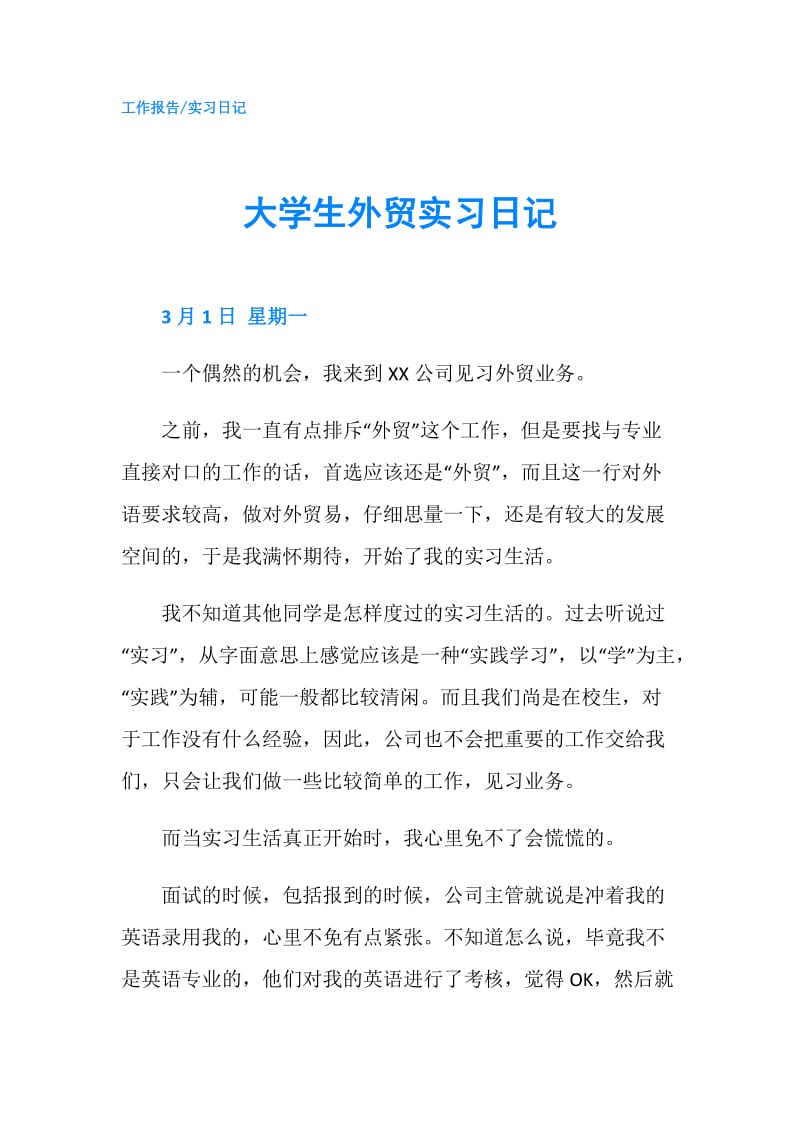 大学生外贸实习日记.doc_第1页