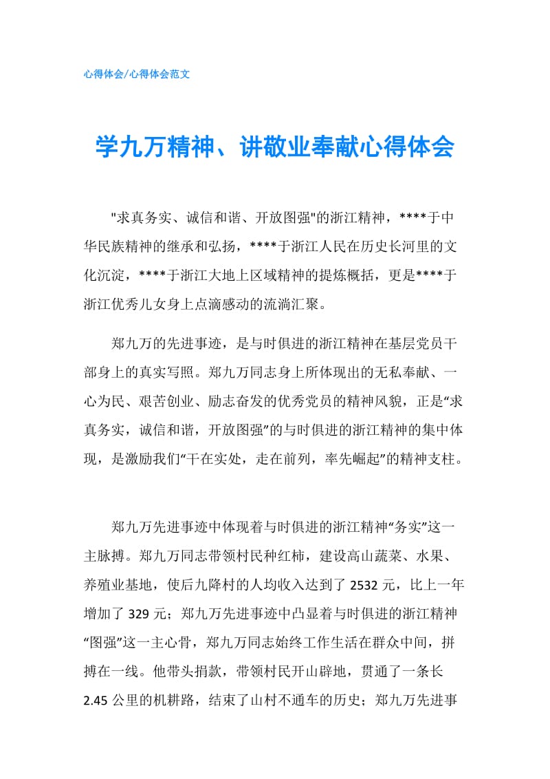 学九万精神、讲敬业奉献心得体会.doc_第1页