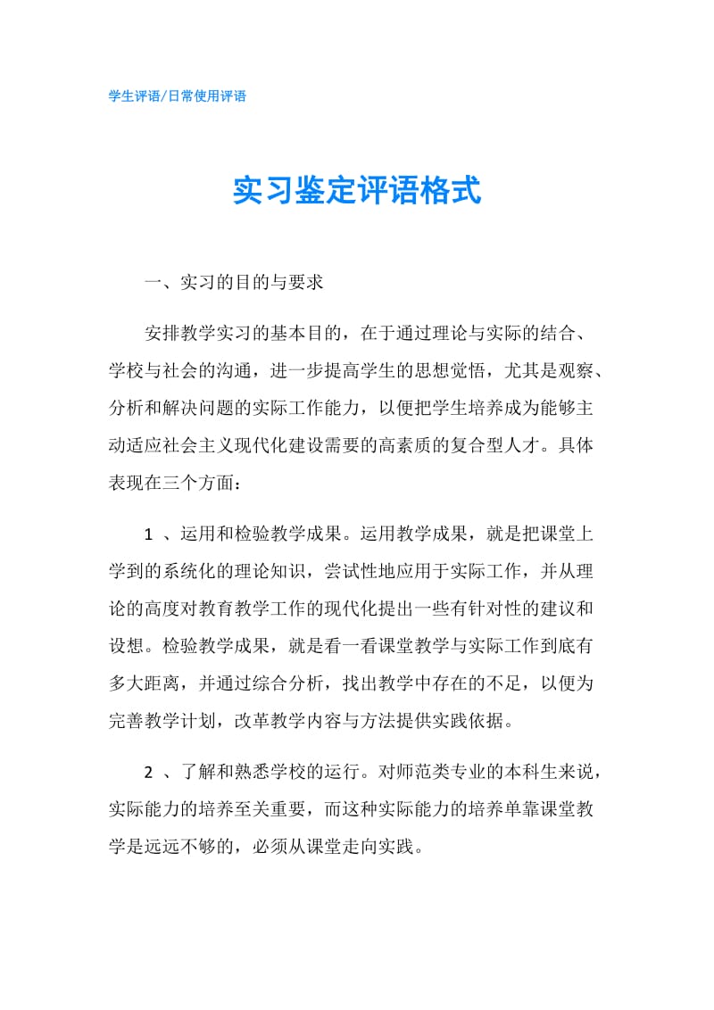 实习鉴定评语格式.doc_第1页