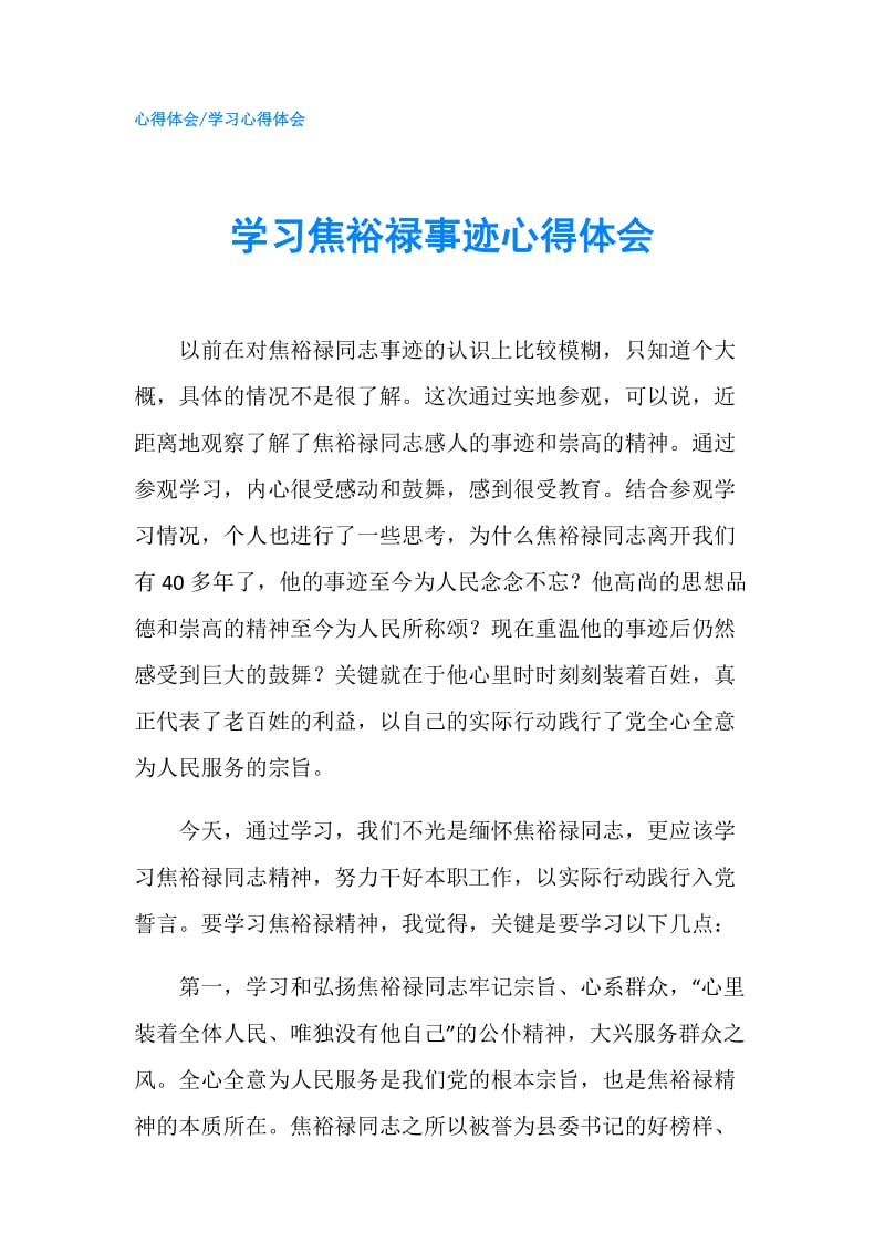 学习焦裕禄事迹心得体会.doc_第1页