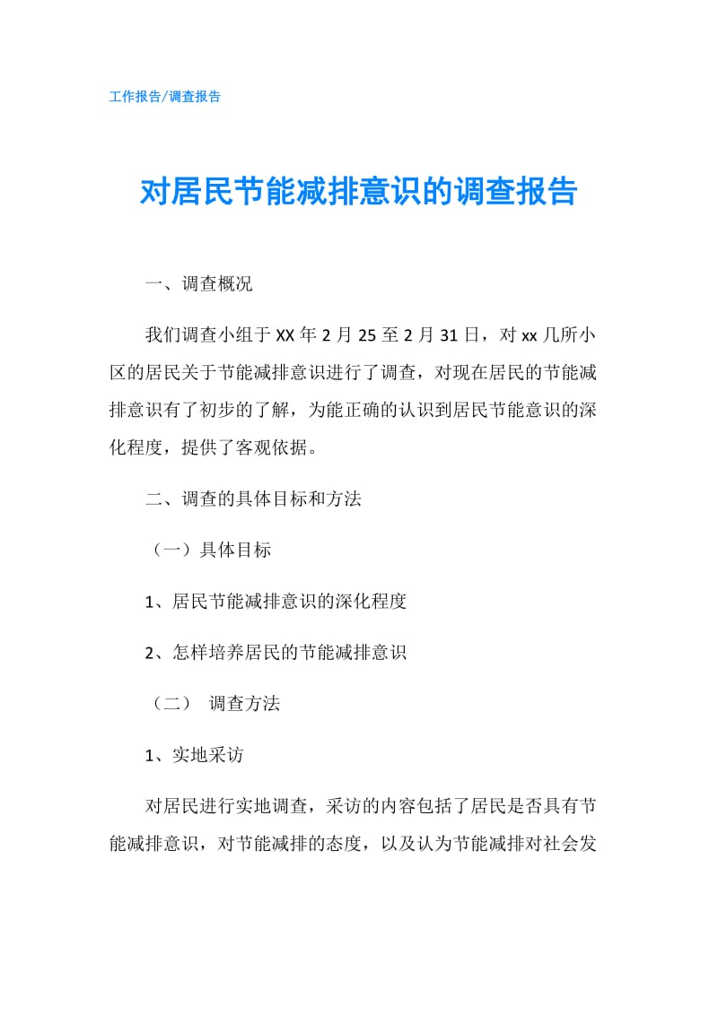 对居民节能减排意识的调查报告.doc_第1页