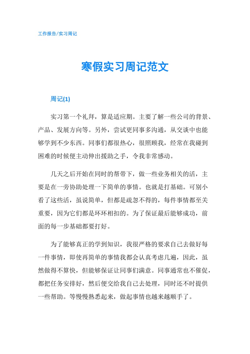 寒假实习周记范文.doc_第1页