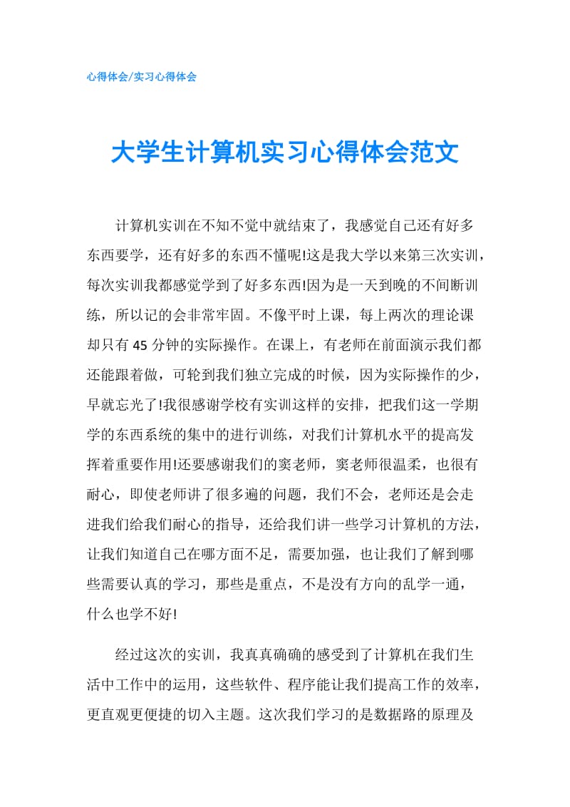 大学生计算机实习心得体会范文.doc_第1页