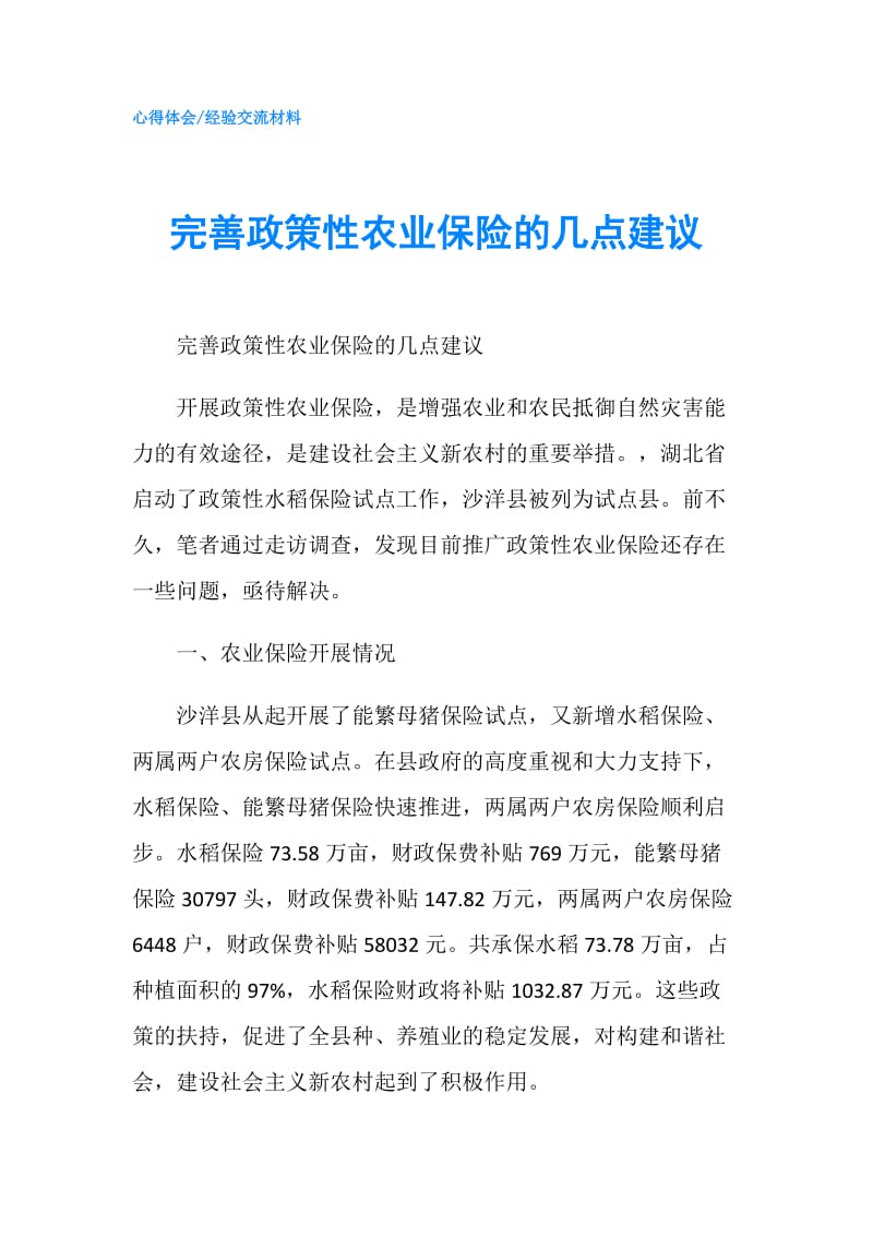 完善政策性农业保险的几点建议.doc_第1页