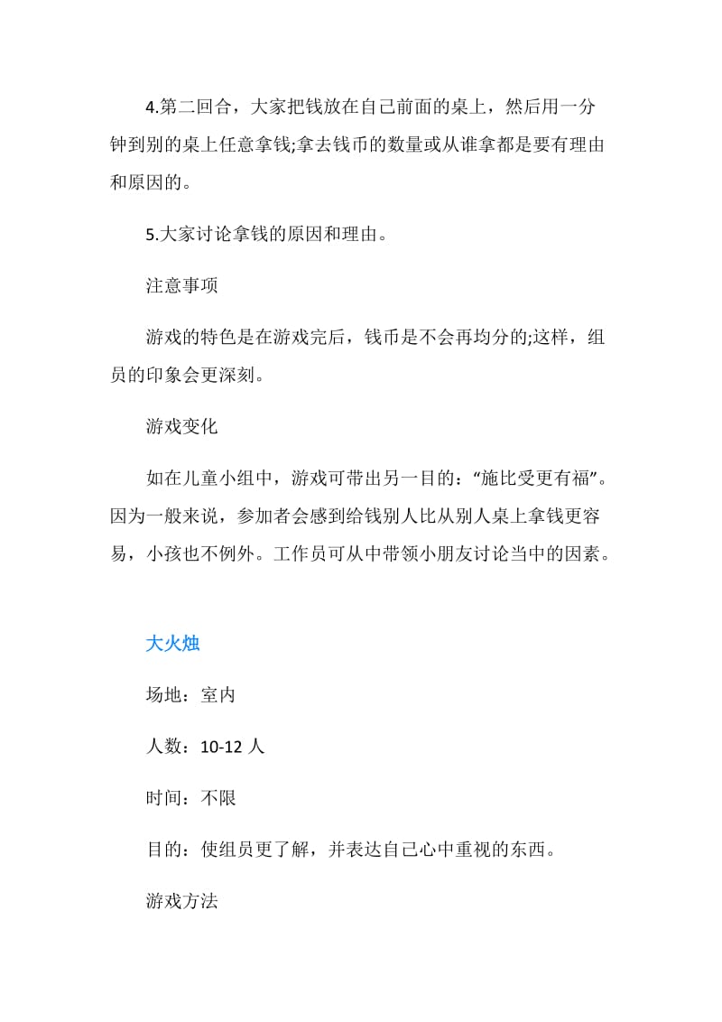 好玩的活跃气氛的团队游戏.doc_第2页