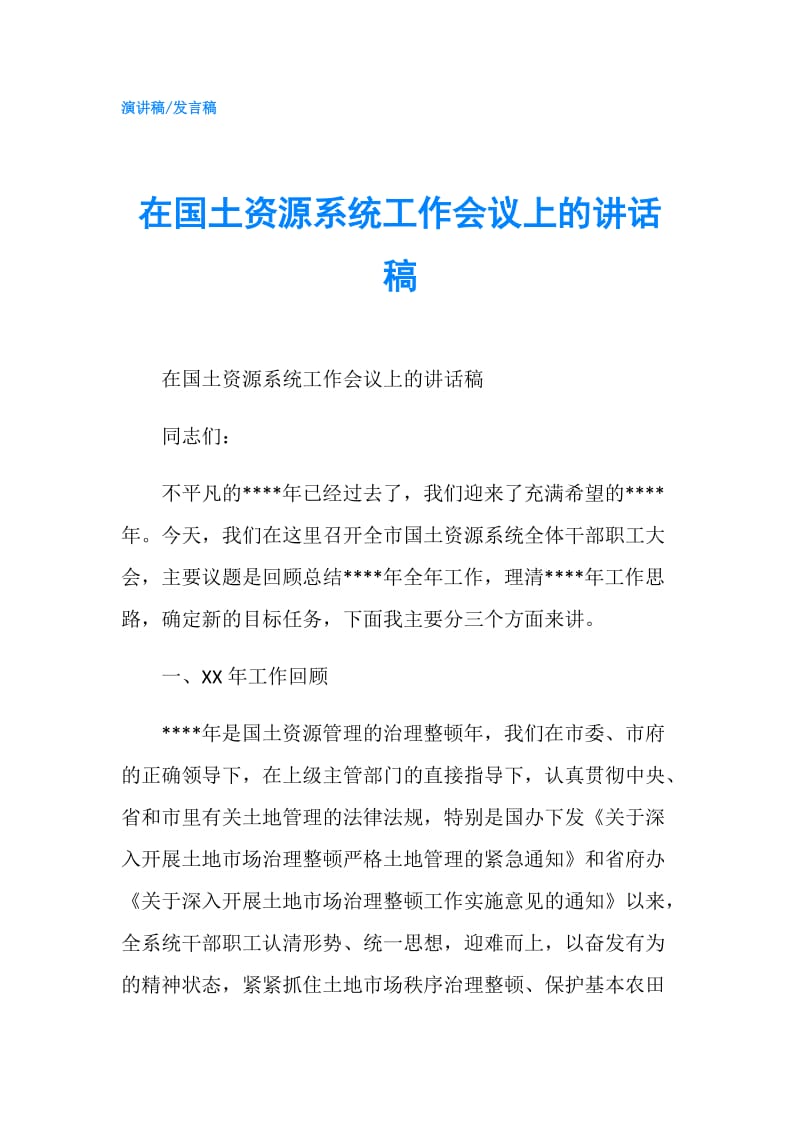 在国土资源系统工作会议上的讲话稿.doc_第1页