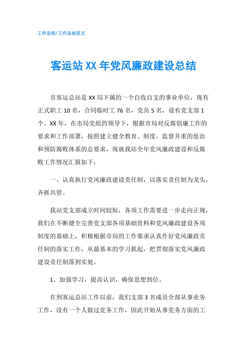 客运站XX年党风廉政建设总结.doc_第1页