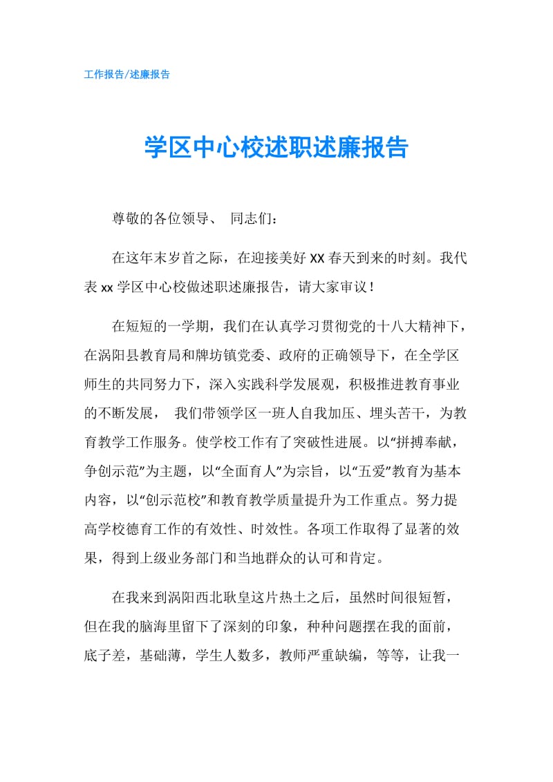 学区中心校述职述廉报告.doc_第1页