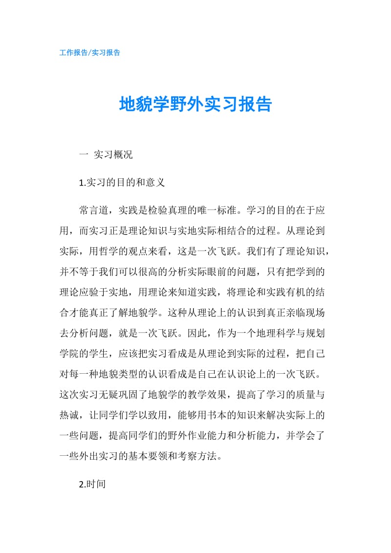 地貌学野外实习报告.doc_第1页