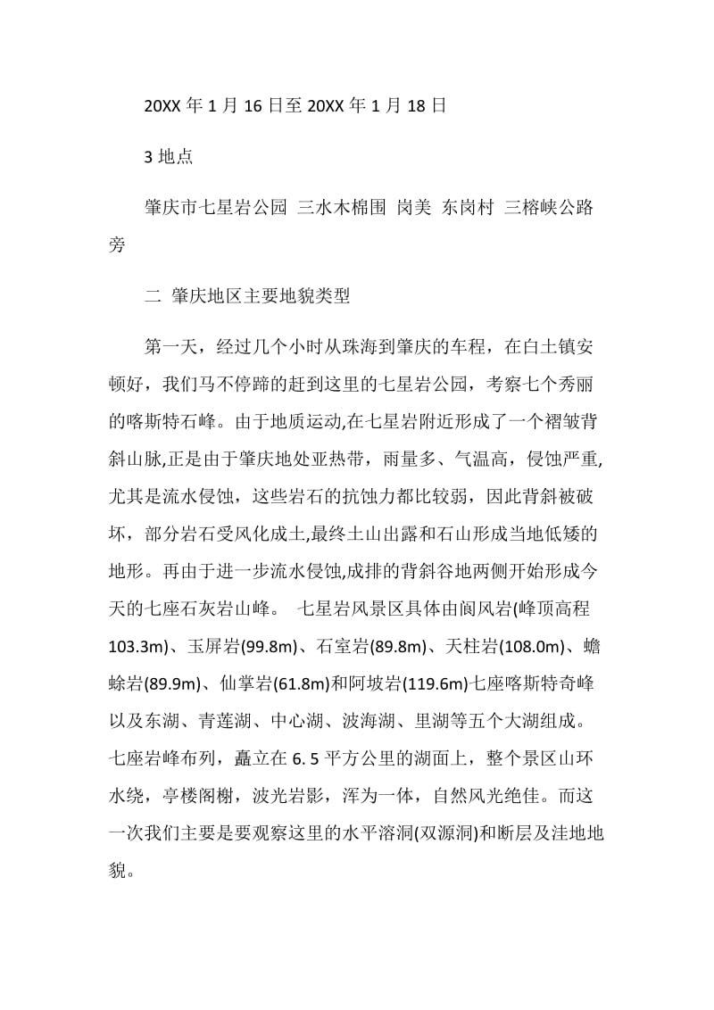 地貌学野外实习报告.doc_第2页