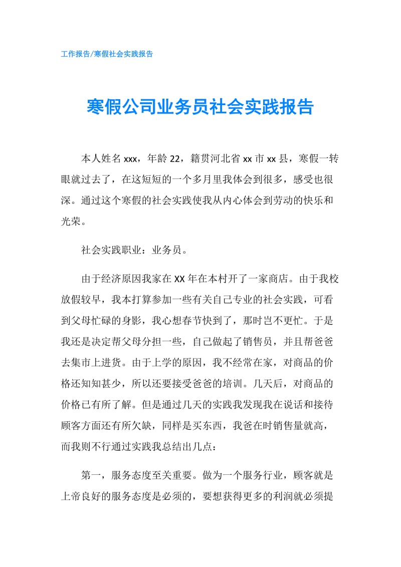 寒假公司业务员社会实践报告.doc_第1页