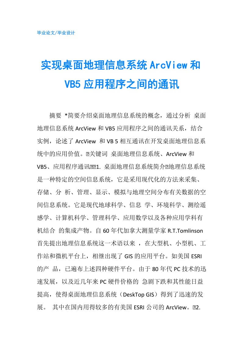 实现桌面地理信息系统ArcView和VB5应用程序之间的通讯.doc_第1页