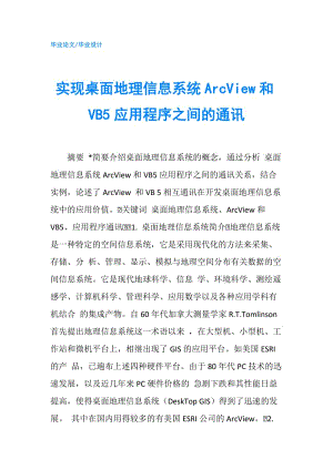 实现桌面地理信息系统ArcView和VB5应用程序之间的通讯.doc