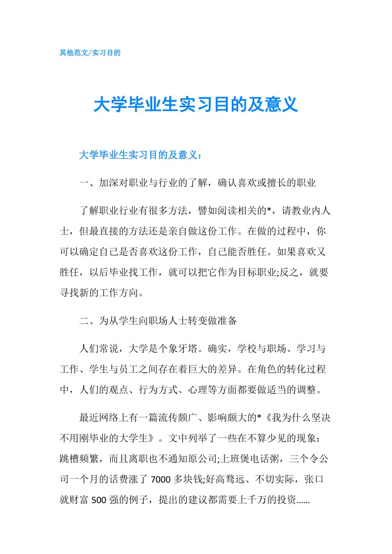 大学毕业生实习目的及意义.doc_第1页