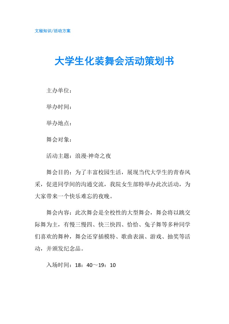 大学生化装舞会活动策划书.doc_第1页