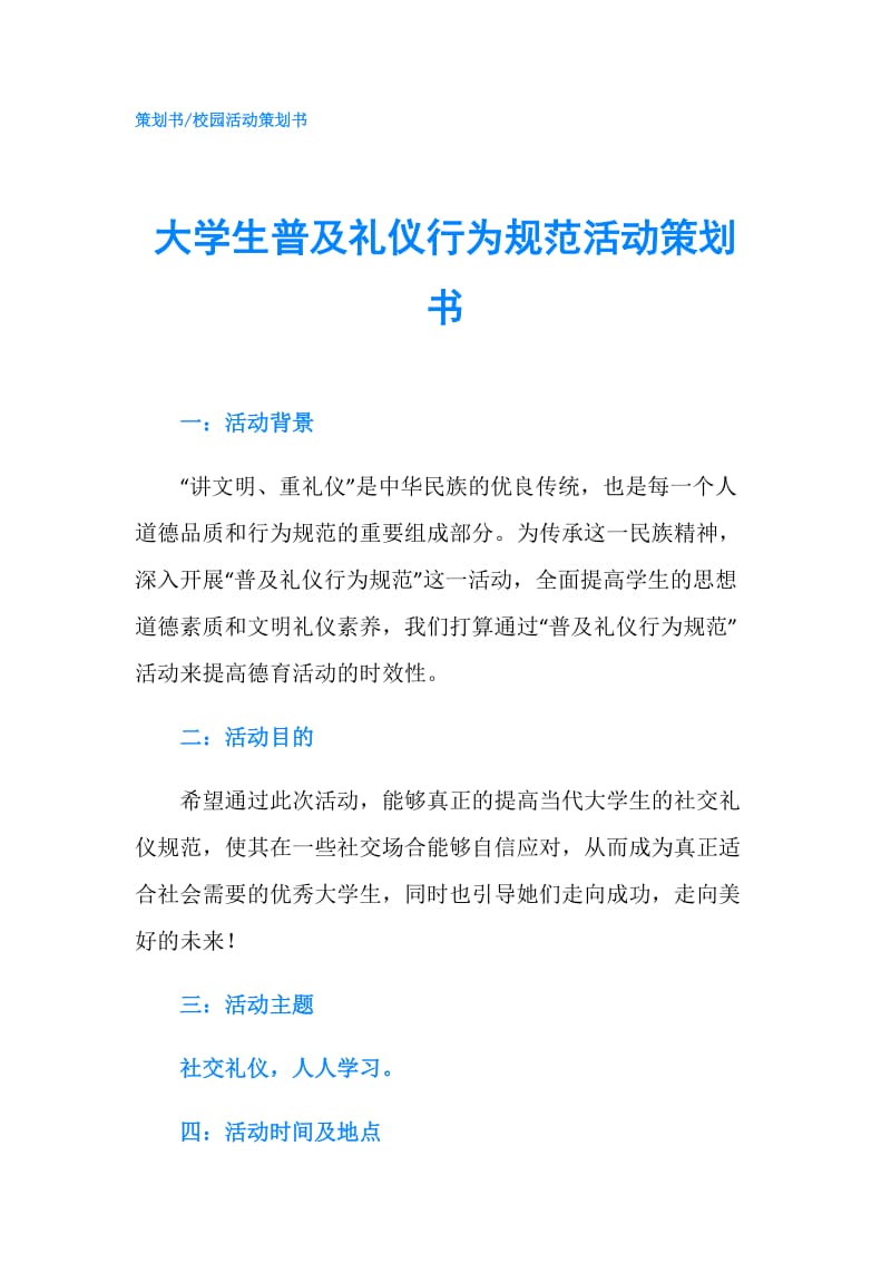 大学生普及礼仪行为规范活动策划书.doc_第1页