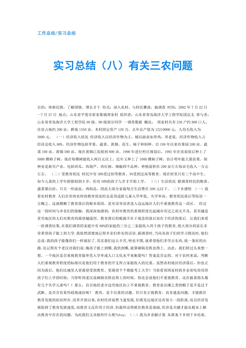 实习总结（八）有关三农问题.doc_第1页