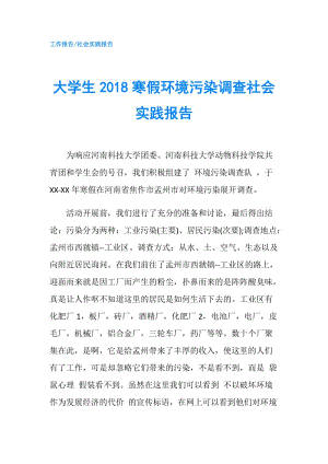 大學(xué)生2018寒假環(huán)境污染調(diào)查社會(huì)實(shí)踐報(bào)告.doc