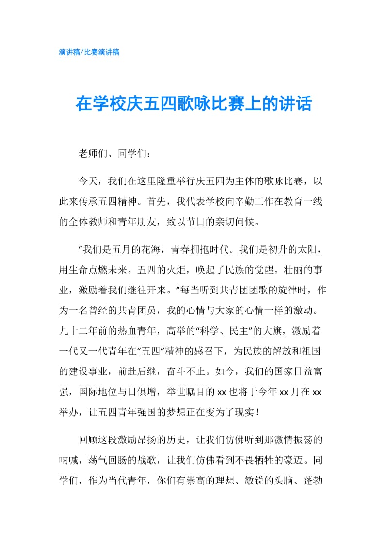 在学校庆五四歌咏比赛上的讲话.doc_第1页