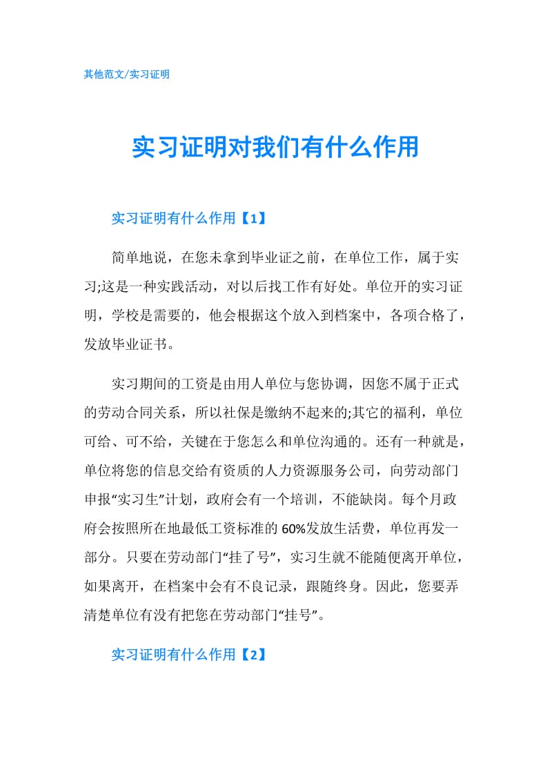 实习证明对我们有什么作用.doc_第1页