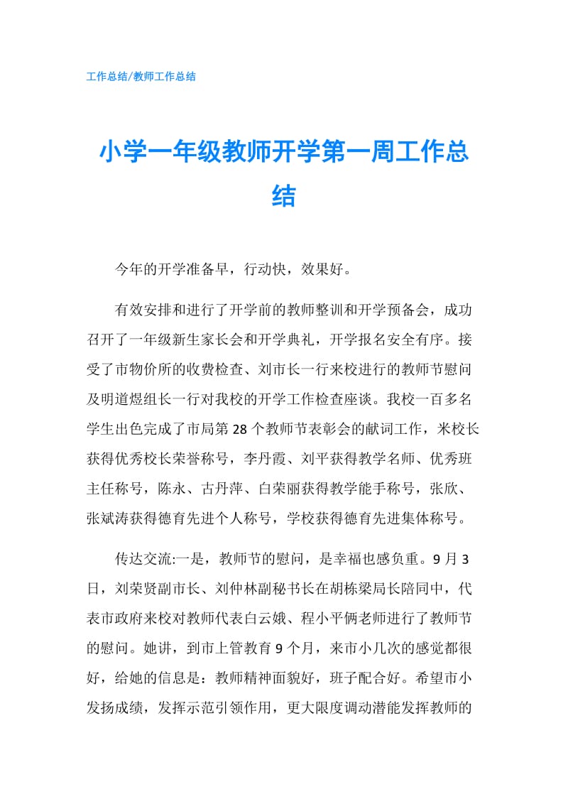 小学一年级教师开学第一周工作总结.doc_第1页