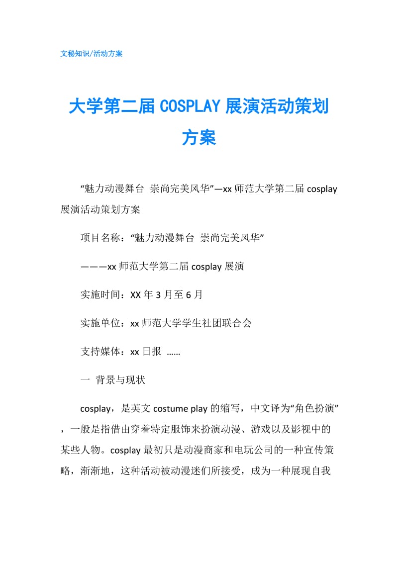 大学第二届COSPLAY展演活动策划方案.doc_第1页