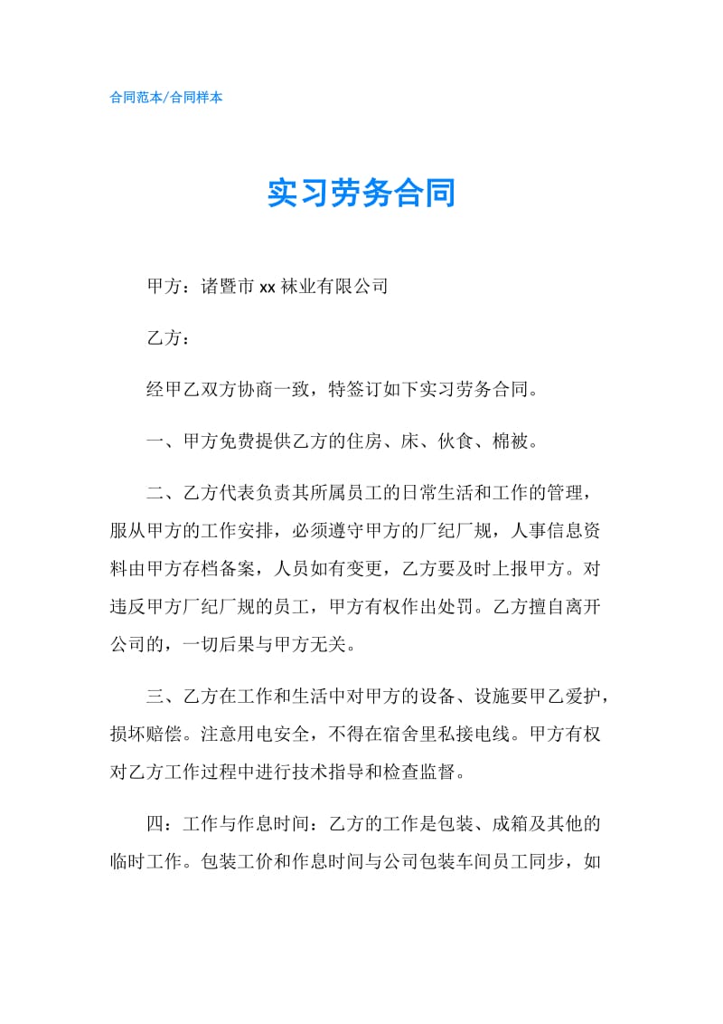 实习劳务合同.doc_第1页