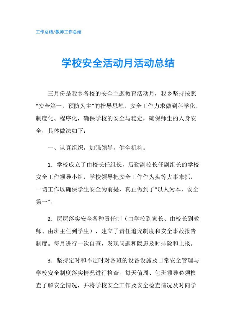 学校安全活动月活动总结.doc_第1页