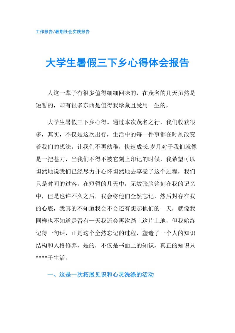 大学生暑假三下乡心得体会报告.doc_第1页