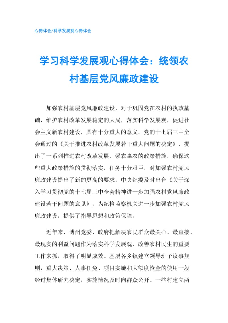 学习科学发展观心得体会：统领农村基层党风廉政建设.doc_第1页