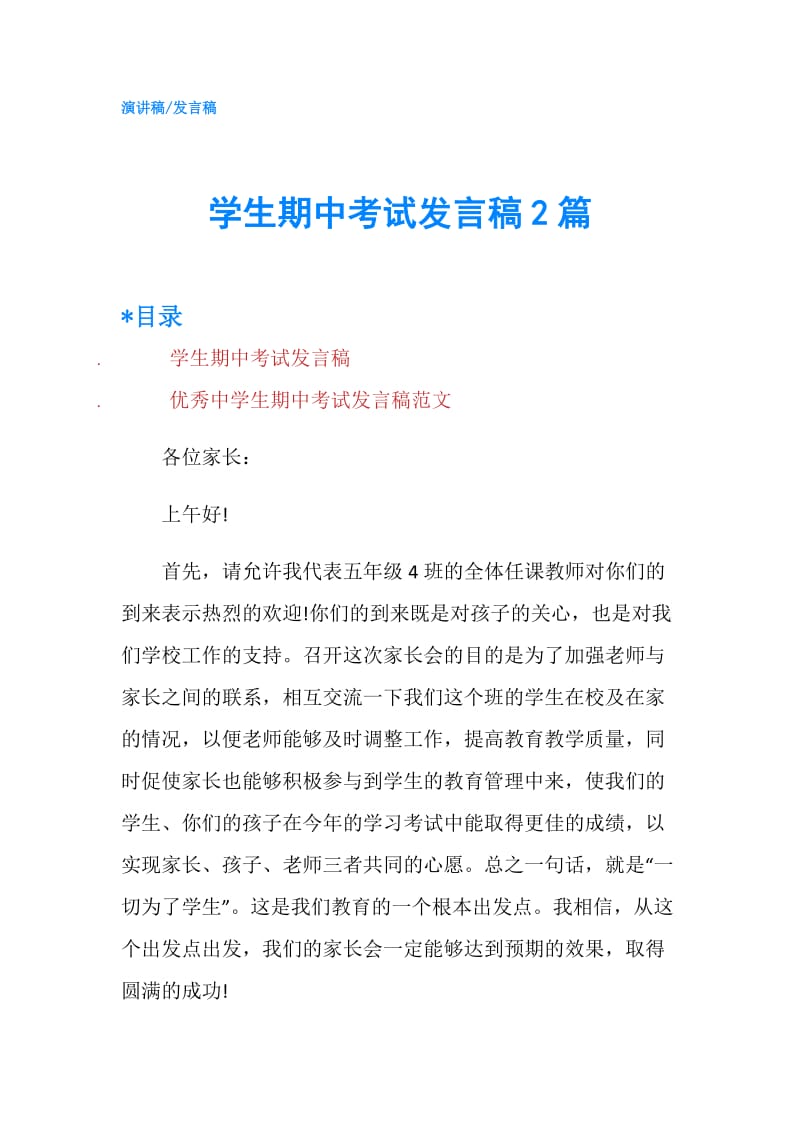 学生期中考试发言稿2篇.doc_第1页