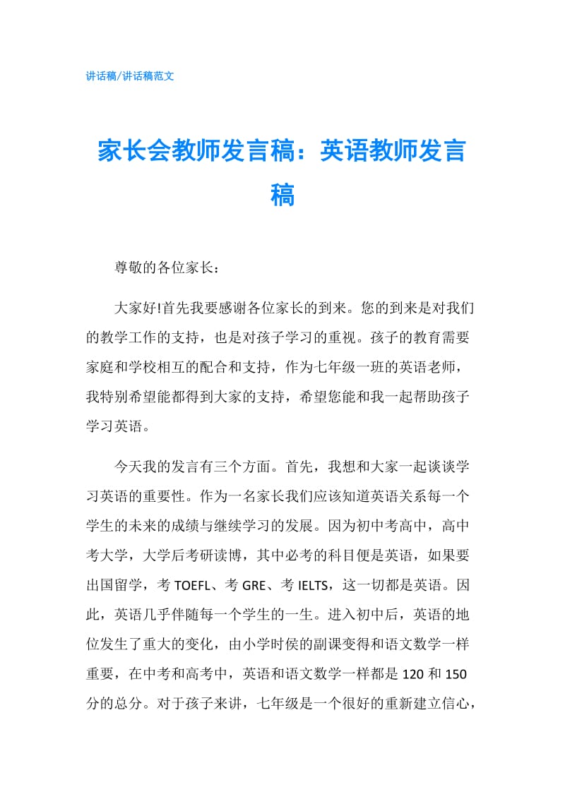 家长会教师发言稿：英语教师发言稿.doc_第1页