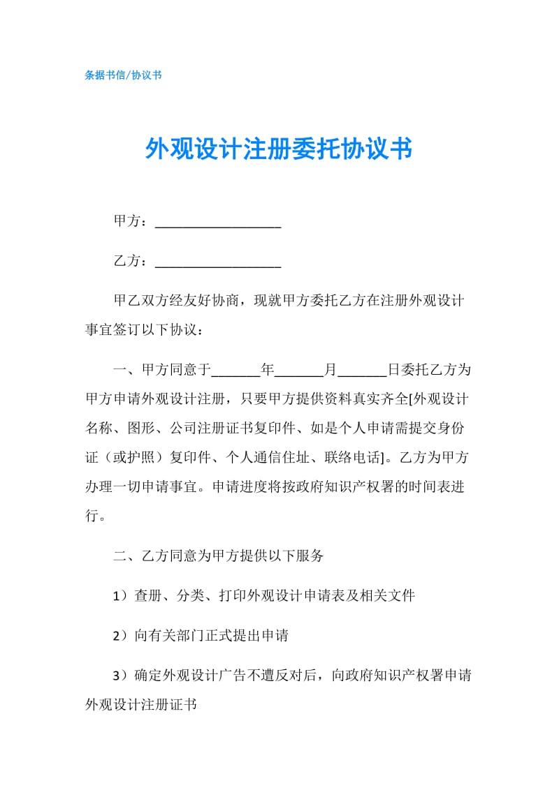 外观设计注册委托协议书.doc_第1页