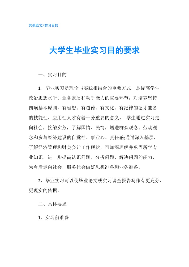 大学生毕业实习目的要求.doc_第1页