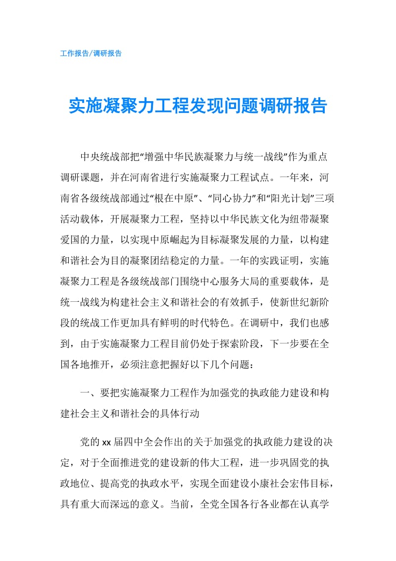 实施凝聚力工程发现问题调研报告.doc_第1页