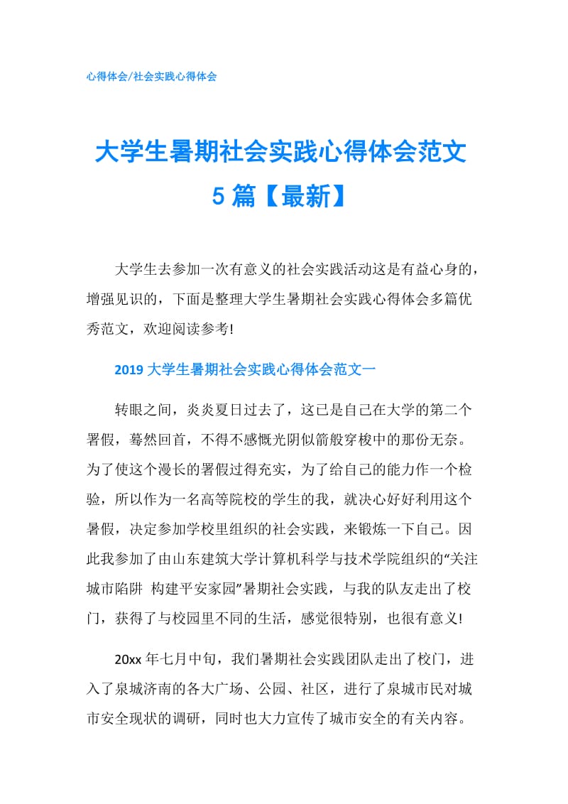 大学生暑期社会实践心得体会范文5篇【最新】.doc_第1页